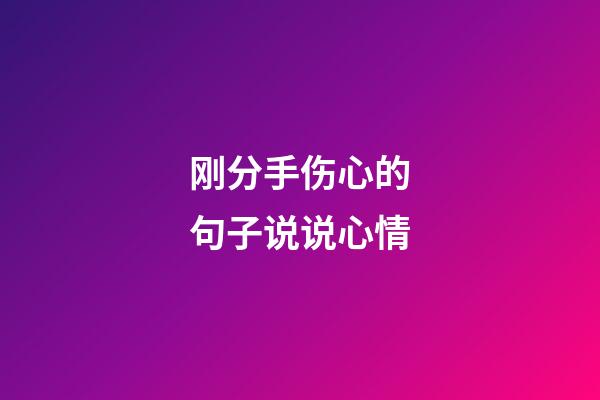 刚分手伤心的句子说说心情