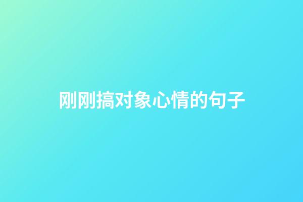 刚刚搞对象心情的句子