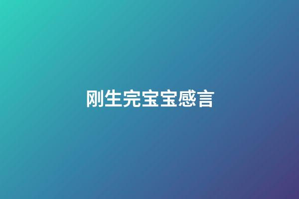 刚生完宝宝感言