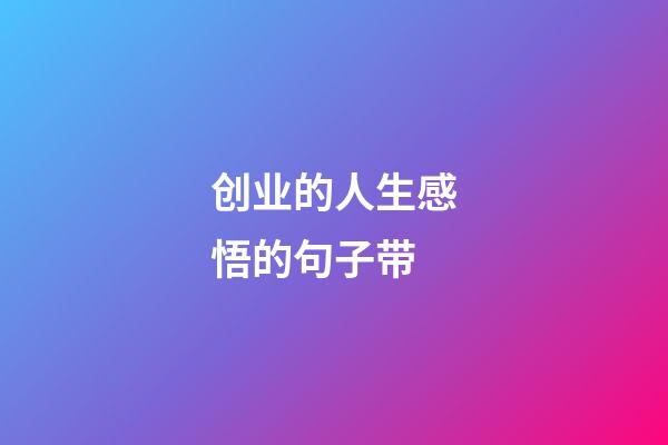 创业的人生感悟的句子带