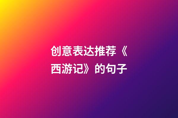 创意表达推荐《西游记》的句子