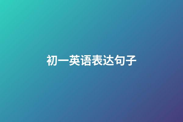 初一英语表达句子