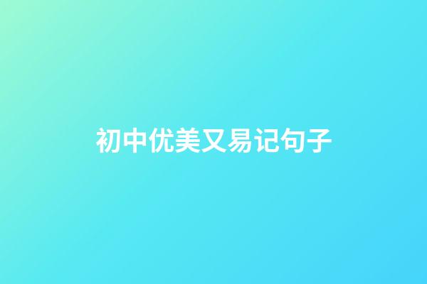 初中优美又易记句子