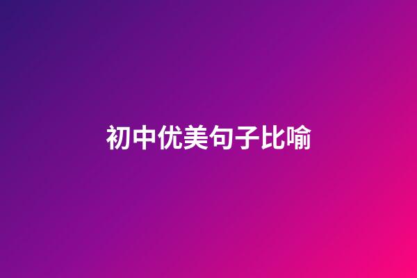 初中优美句子比喻