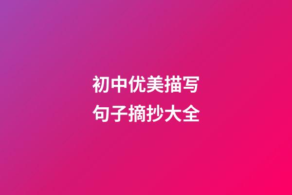 初中优美描写句子摘抄大全