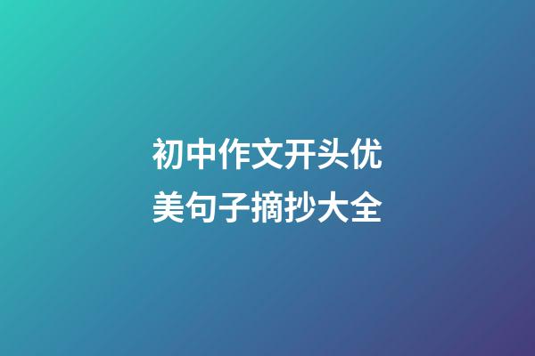 初中作文开头优美句子摘抄大全