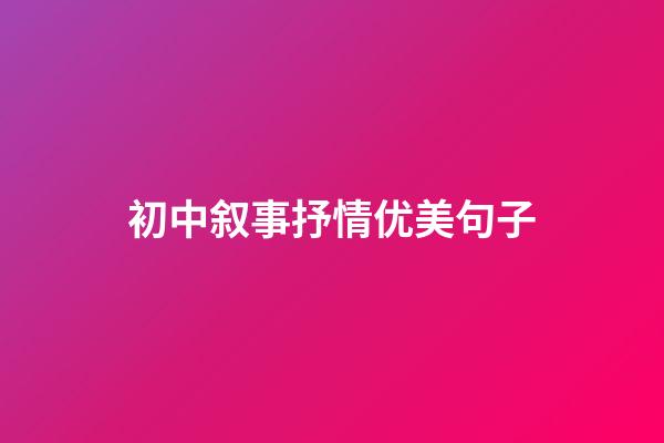 初中叙事抒情优美句子