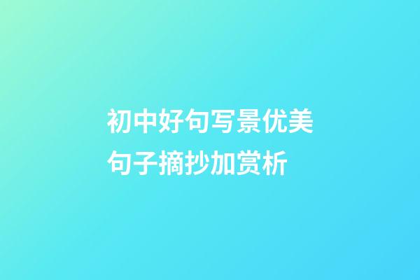初中好句写景优美句子摘抄加赏析
