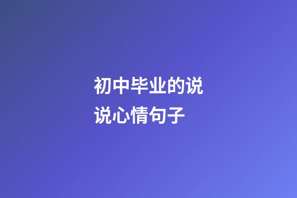 初中毕业的说说心情句子