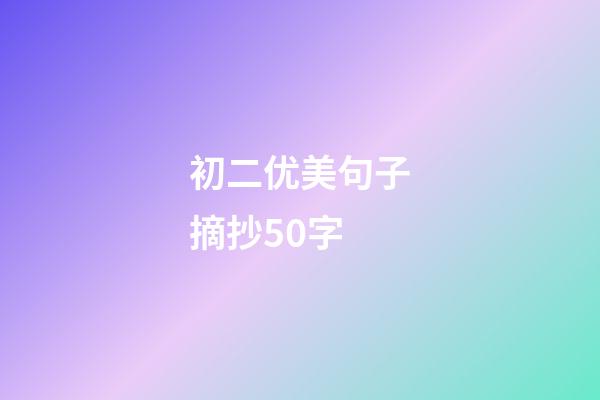 初二优美句子摘抄50字