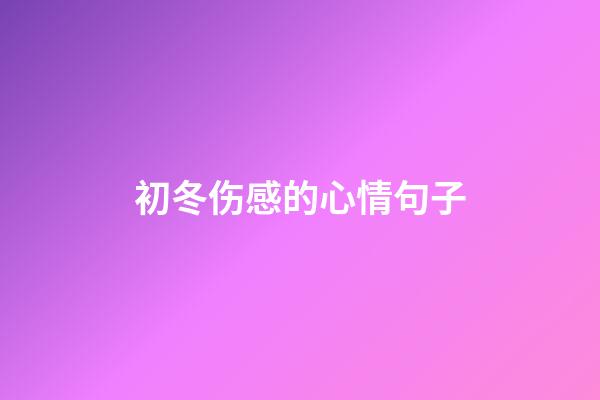 初冬伤感的心情句子