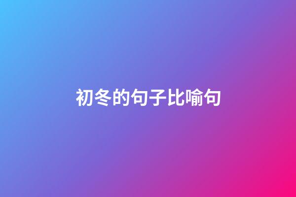 初冬的句子比喻句
