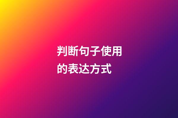 判断句子使用的表达方式