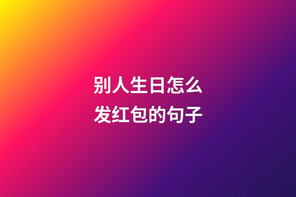 别人生日怎么发红包的句子