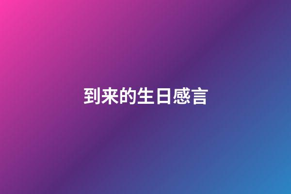 到来的生日感言