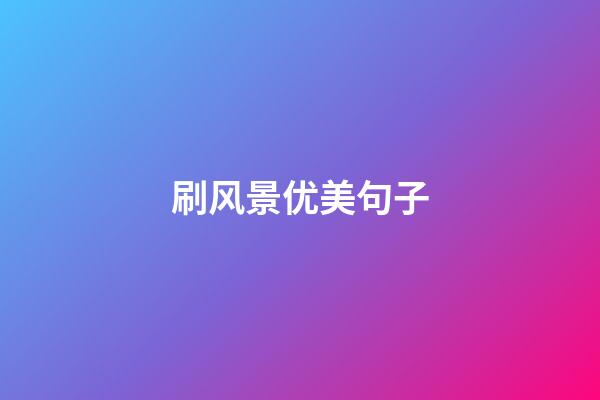 刷风景优美句子