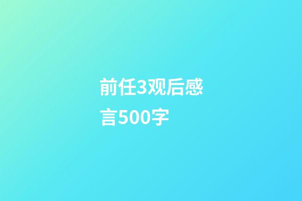 前任3观后感言500字