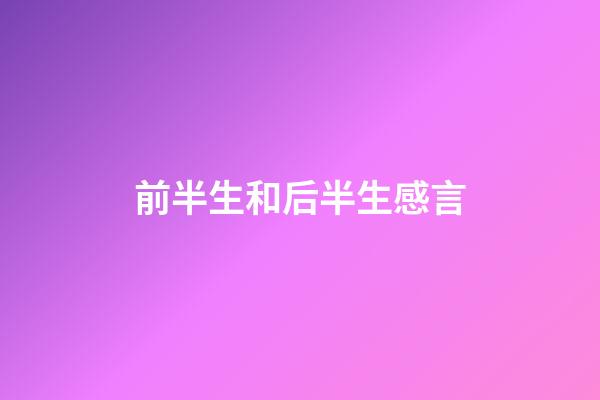 前半生和后半生感言