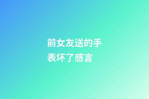 前女友送的手表坏了感言