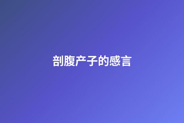 剖腹产子的感言