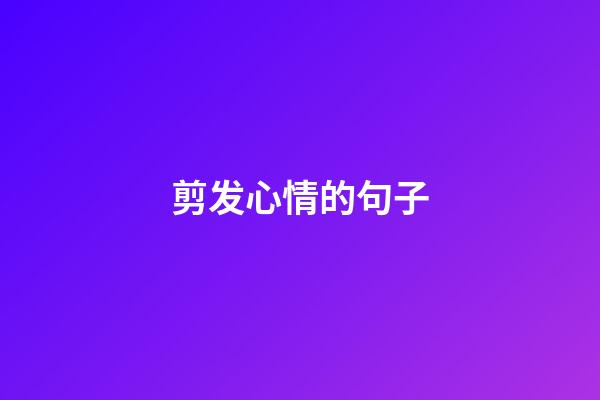 剪发心情的句子