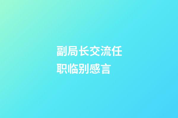副局长交流任职临别感言