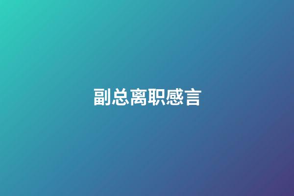 副总离职感言