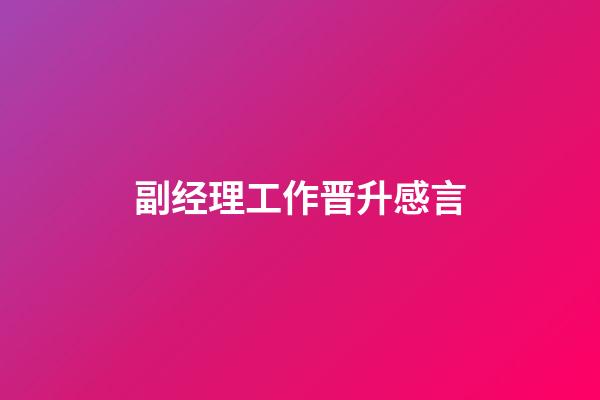 副经理工作晋升感言