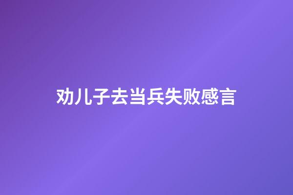 劝儿子去当兵失败感言