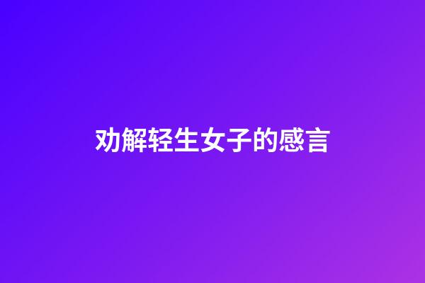 劝解轻生女子的感言