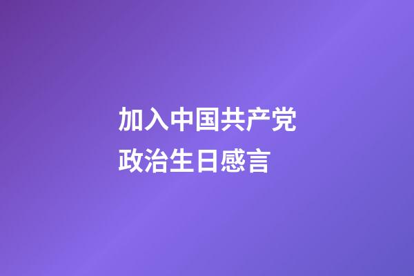 加入中国共产党政治生日感言
