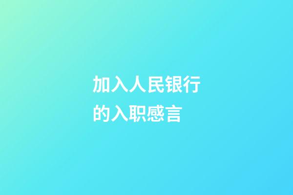加入人民银行的入职感言