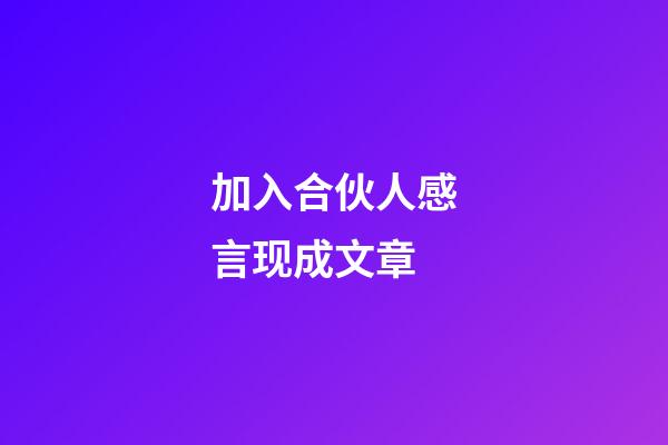 加入合伙人感言现成文章