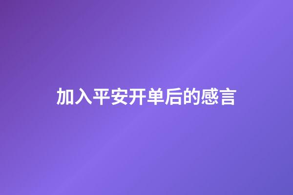 加入平安开单后的感言