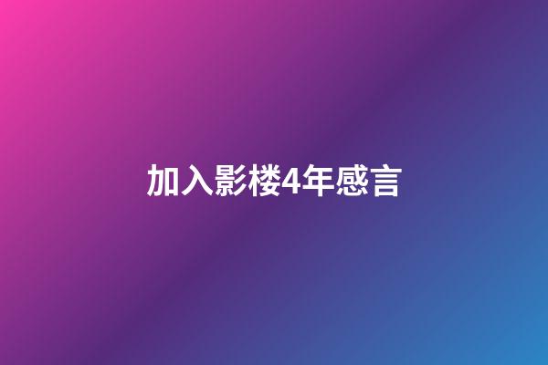 加入影楼4年感言
