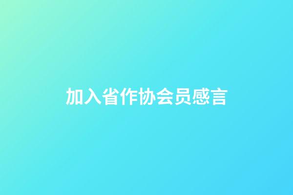 加入省作协会员感言