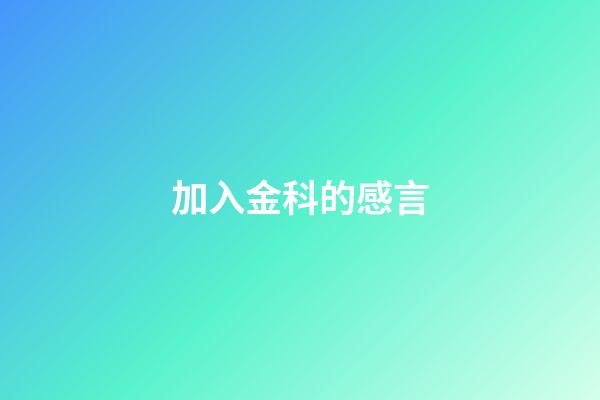 加入金科的感言