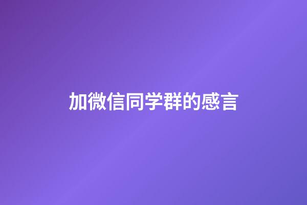 加微信同学群的感言
