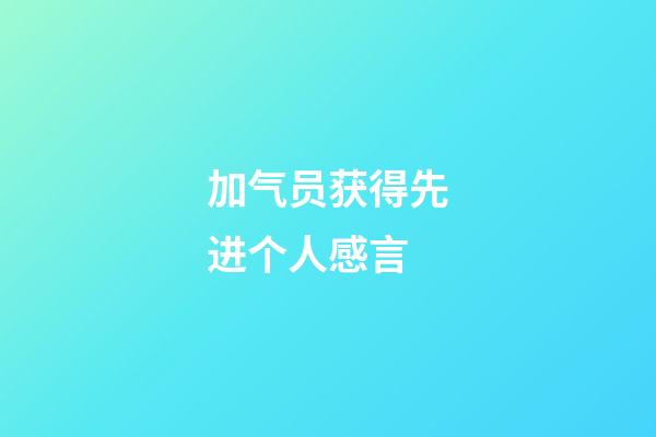 加气员获得先进个人感言