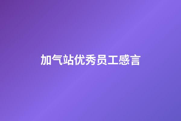 加气站优秀员工感言