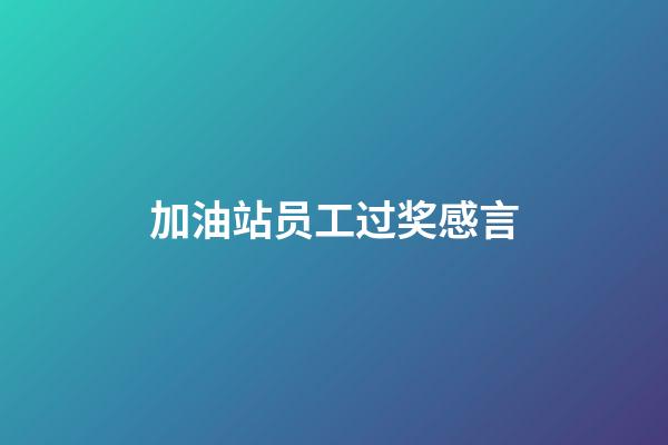 加油站员工过奖感言