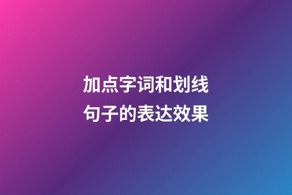 加点字词和划线句子的表达效果