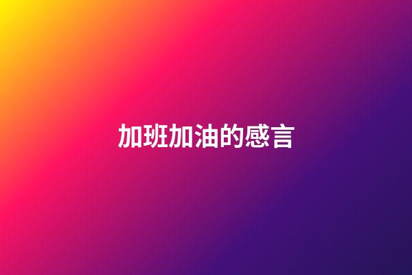 加班加油的感言