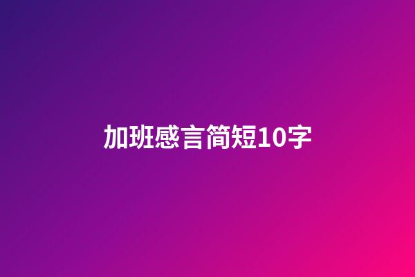 加班感言简短10字