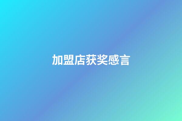 加盟店获奖感言