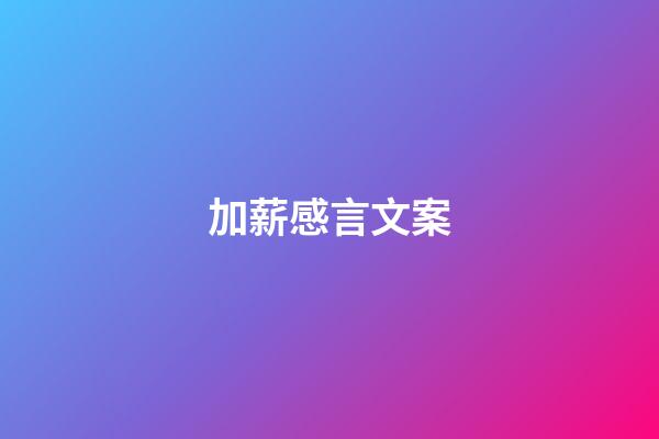 加薪感言文案