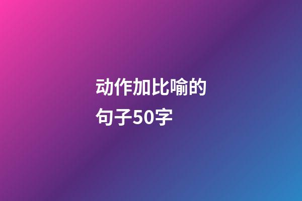 动作加比喻的句子50字