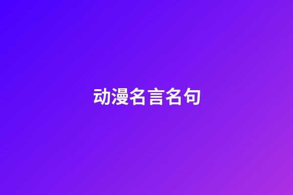 动漫名言名句