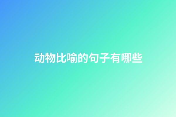 动物比喻的句子有哪些