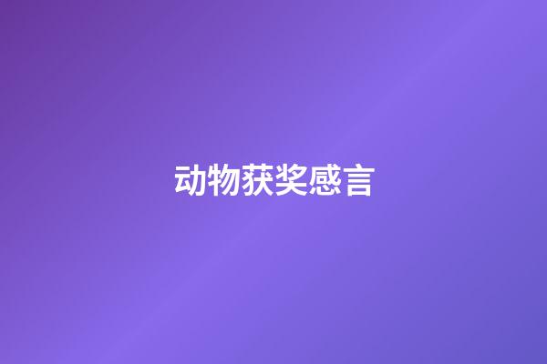 动物获奖感言